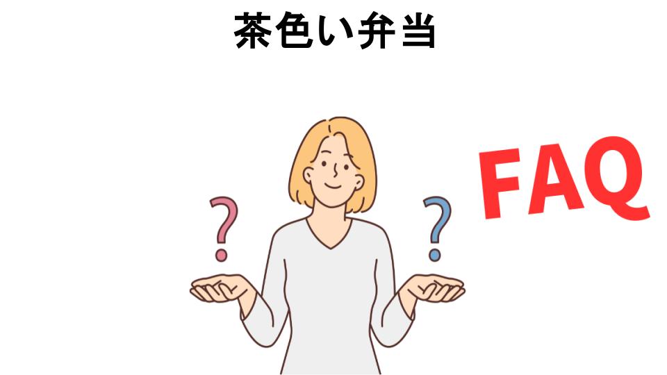 茶色い弁当についてよくある質問【恥ずかしい以外】